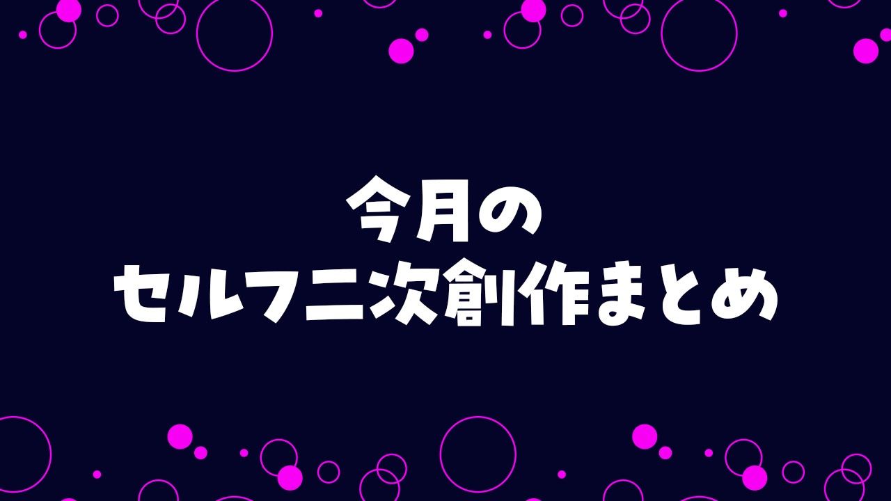 2026年6月のセルフ二次創作まとめ