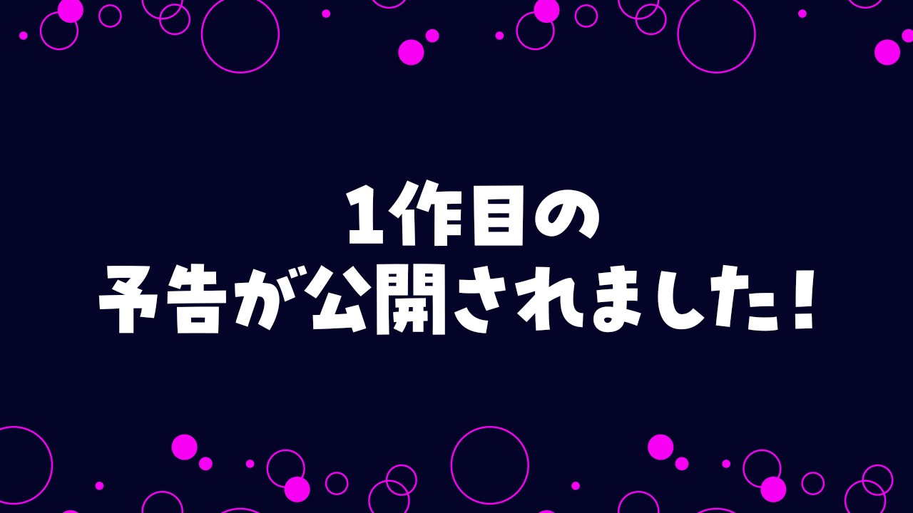 1作目の予告が公開されました！不器用オタク男子の〝バグり散らかし〟を詰めています♡