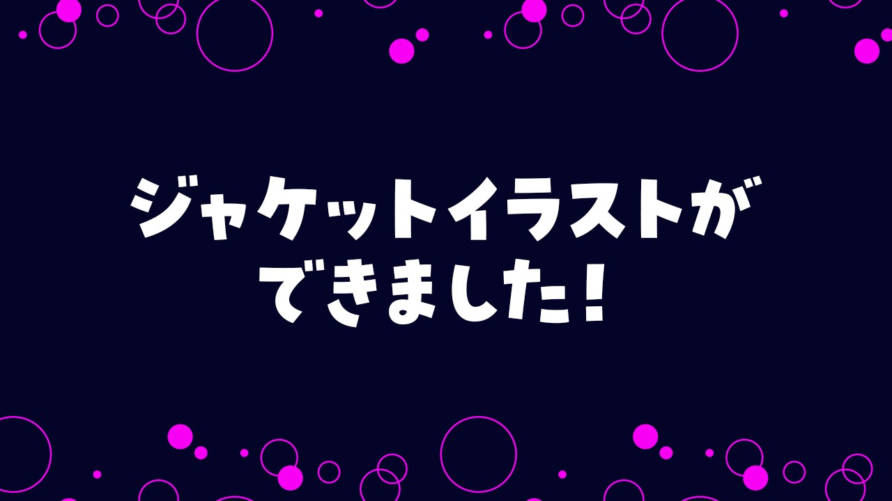 【進捗報告】ジャケットイラストが完成しました