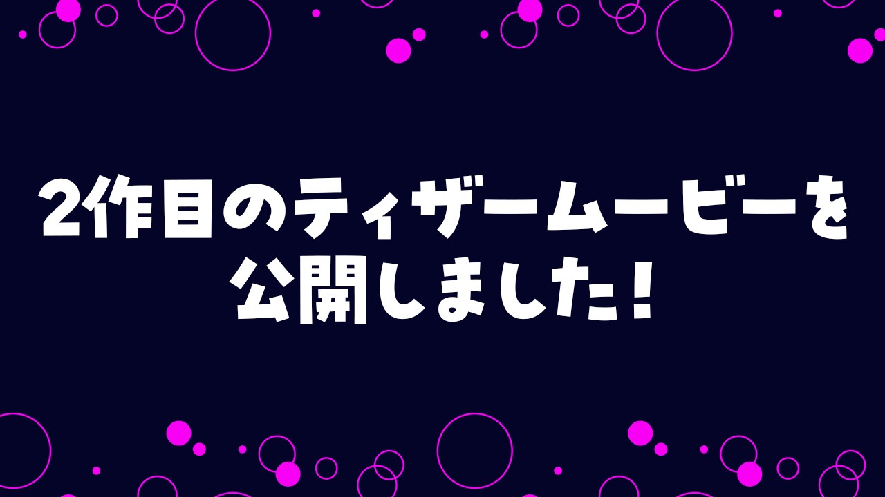 2作目のティザームービーを公開しました！
