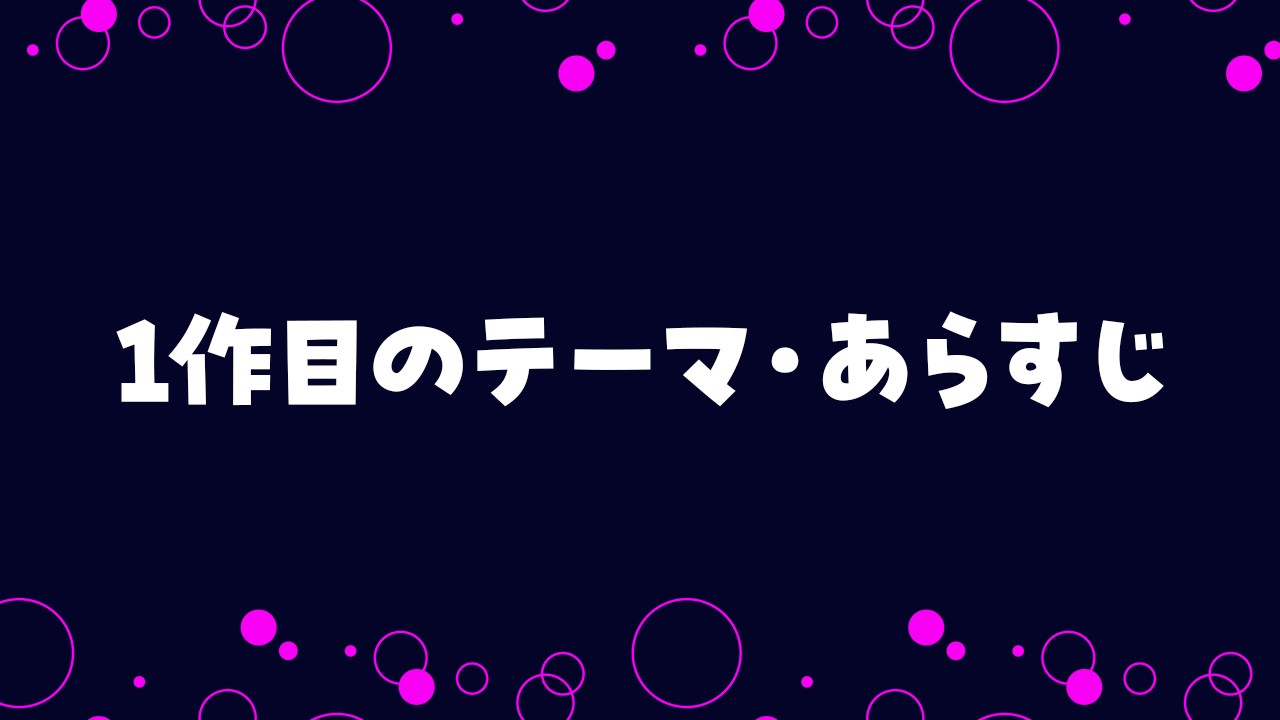 1作目のテーマ＆あらすじをちょこっとご紹介