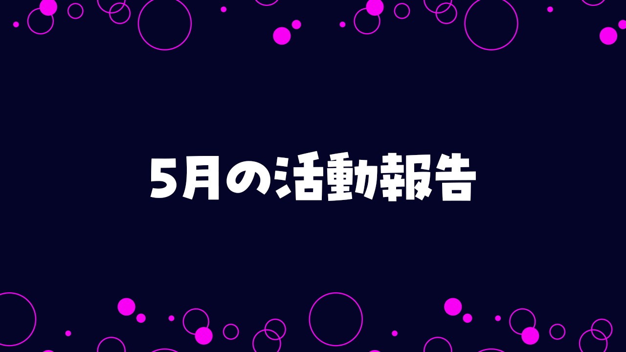 2026年5月の活動報告
