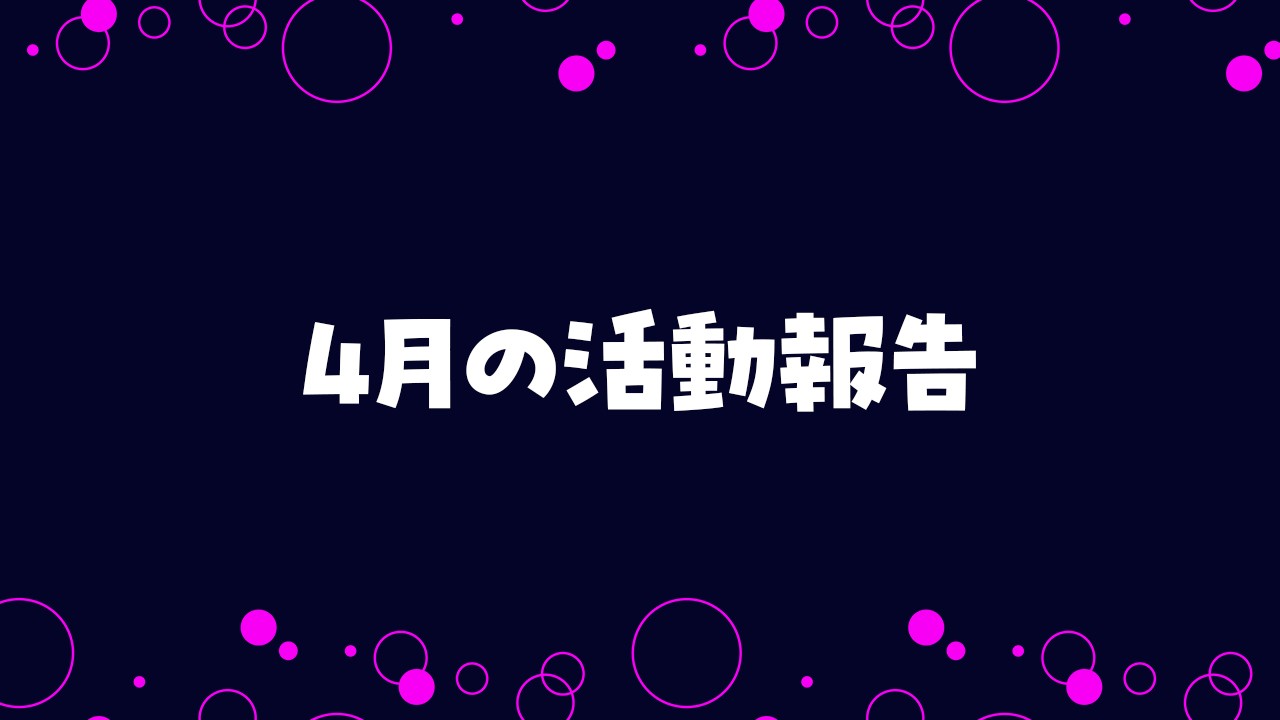 2026年4月の活動報告