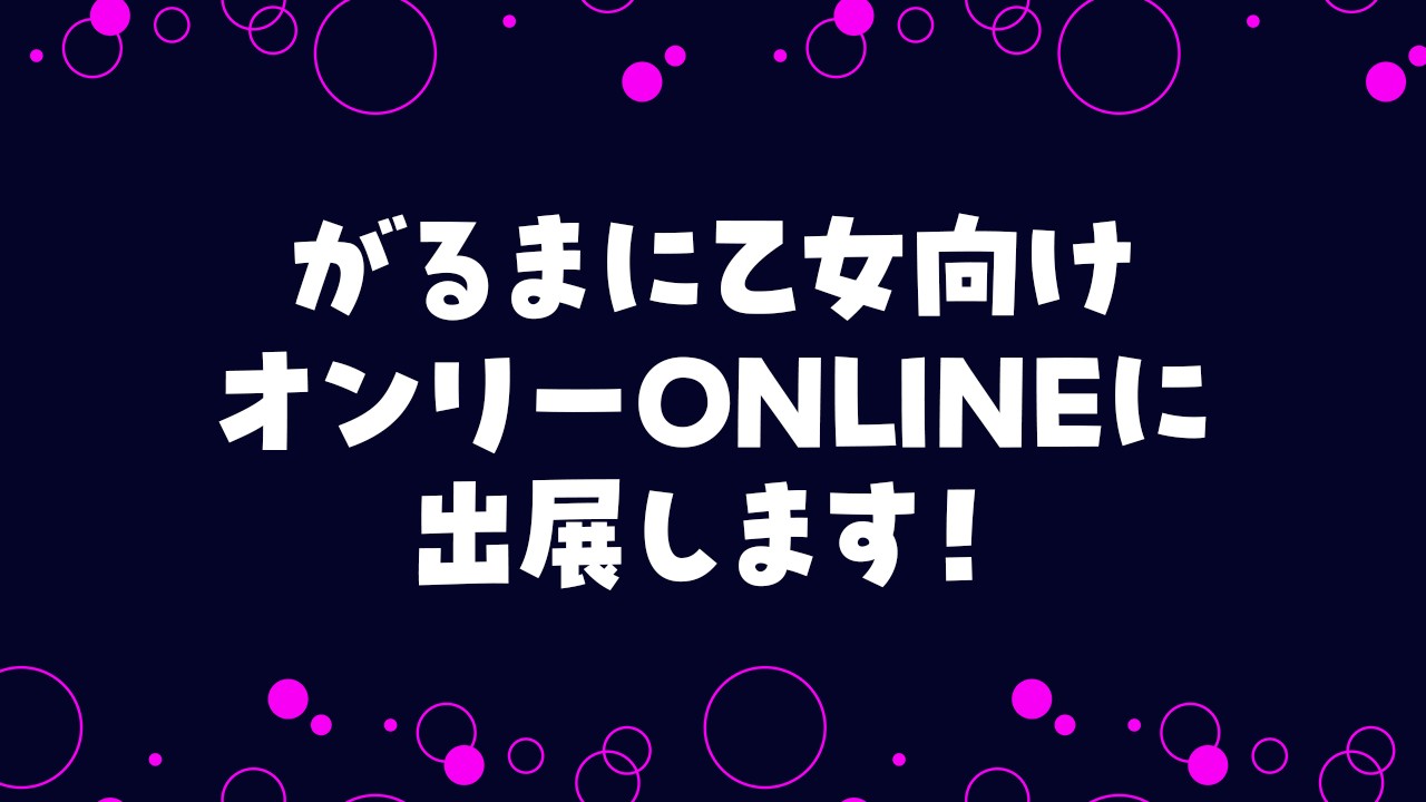 がるまに乙女向けオンリーONLINE4に出展します！