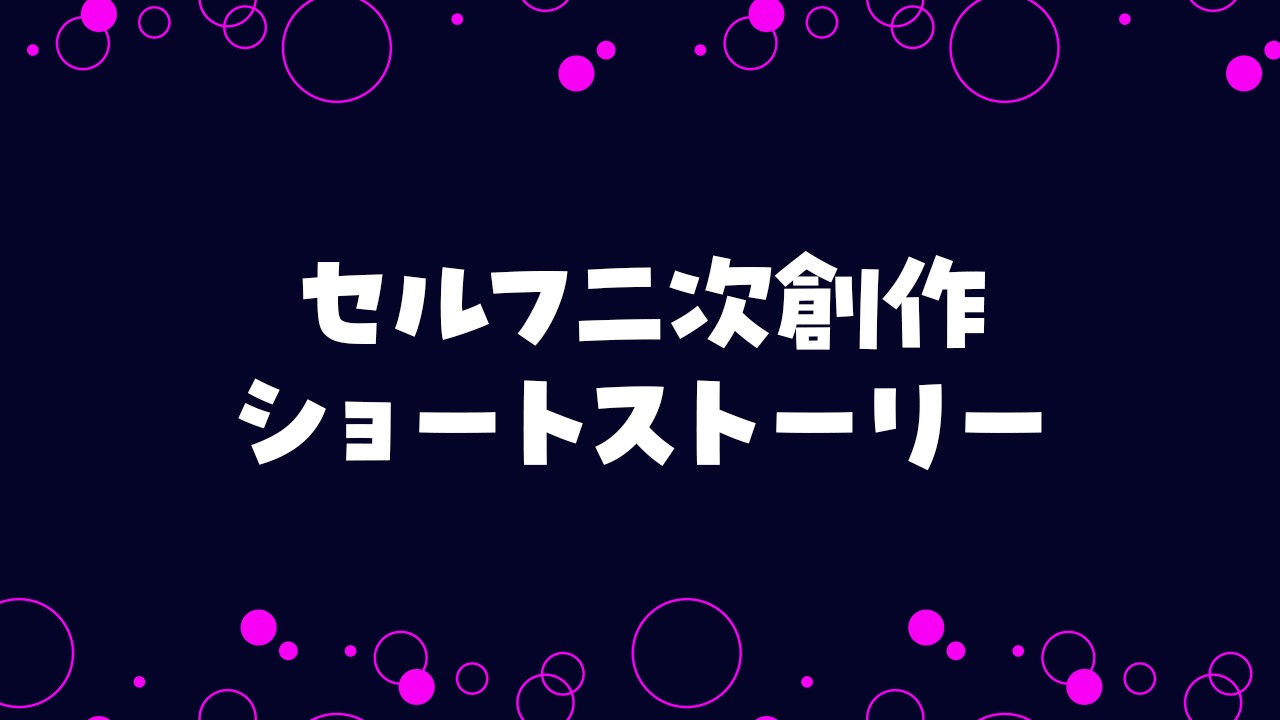 【SS】同じ人