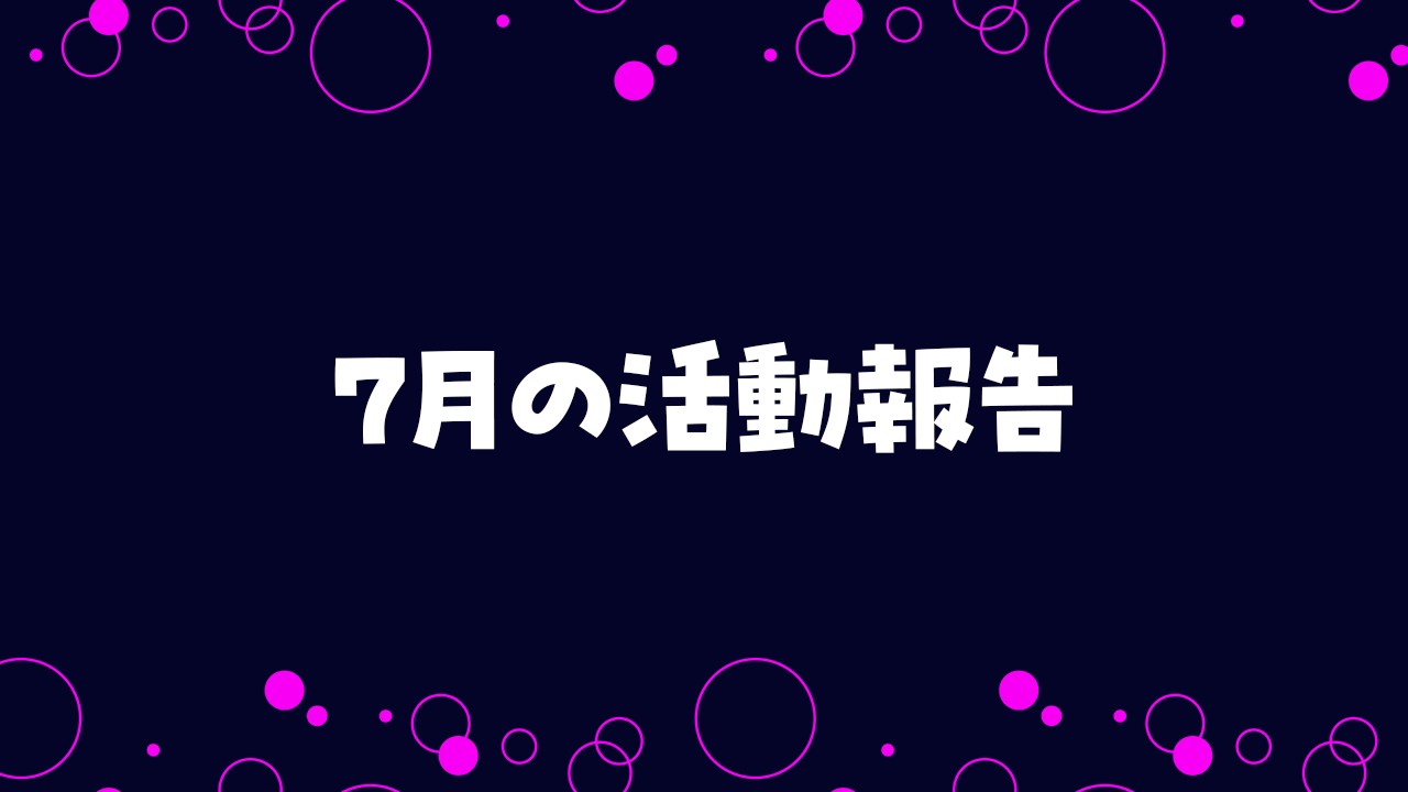 2026年7月の活動報告