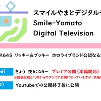 【番組配信予告】総合ｃｈで、ホロライブニュース６４５を放送します！