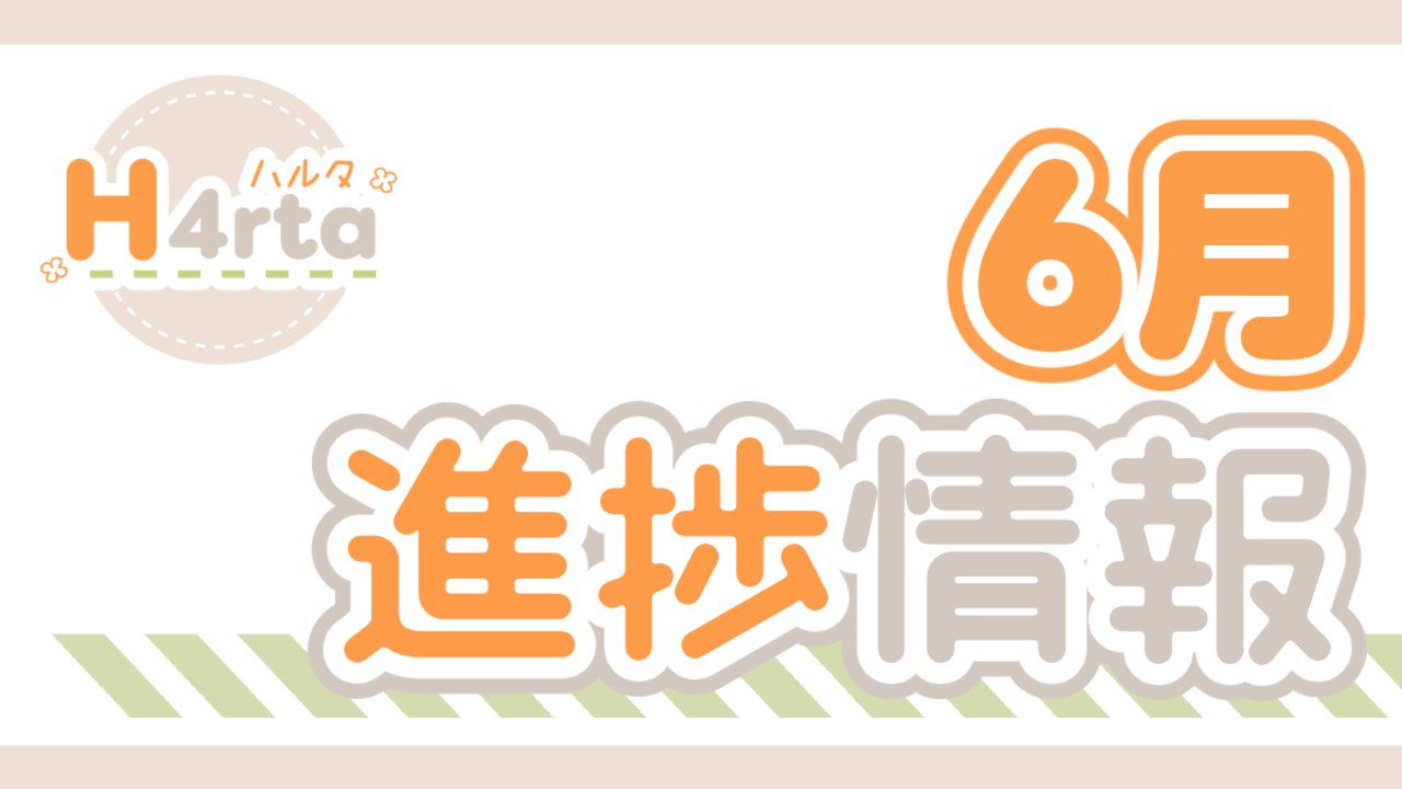 【進捗情報】　6月