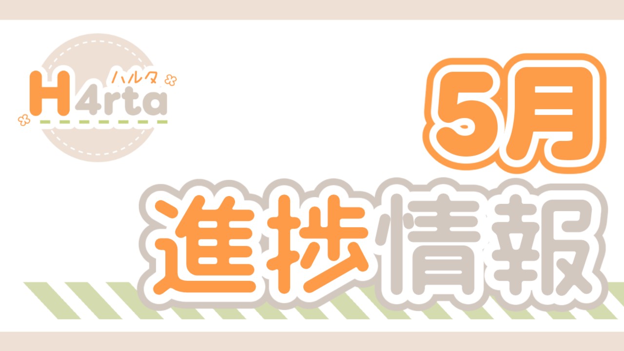 【進捗情報】　５月
