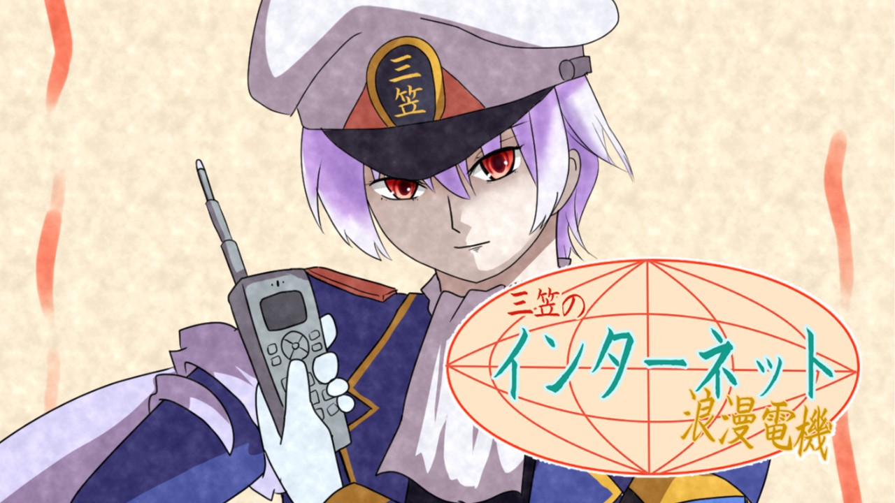 日/EN「三笠のインターネット浪漫電機」オリ艦擬漫画「ネイバルスターズ・オンライン」スピンオフ