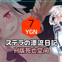 【18禁ゲーム推薦】ステラの漂流日記