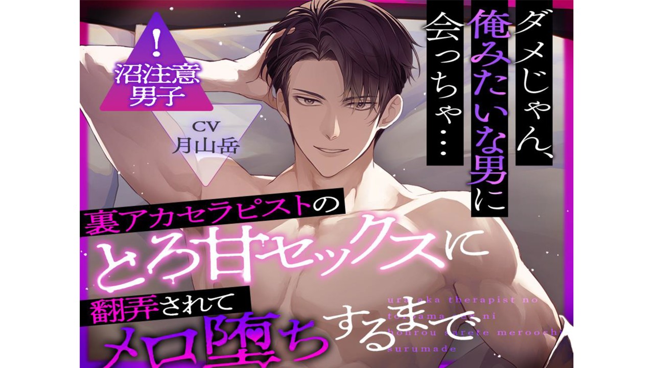 【本日発売】『裏アカセラピストのとろ甘セックスに翻弄されてメロ堕ちするまで』