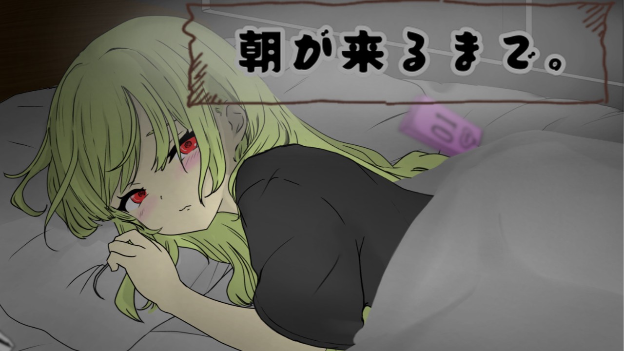 朝が来るまで。 公式サイト