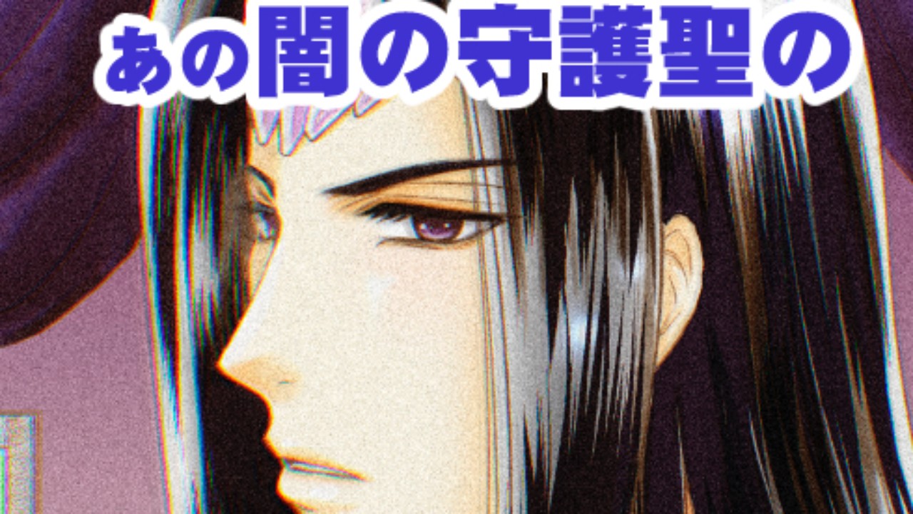 [新作]闇と語らう2　〜ゲストはフランシス〜