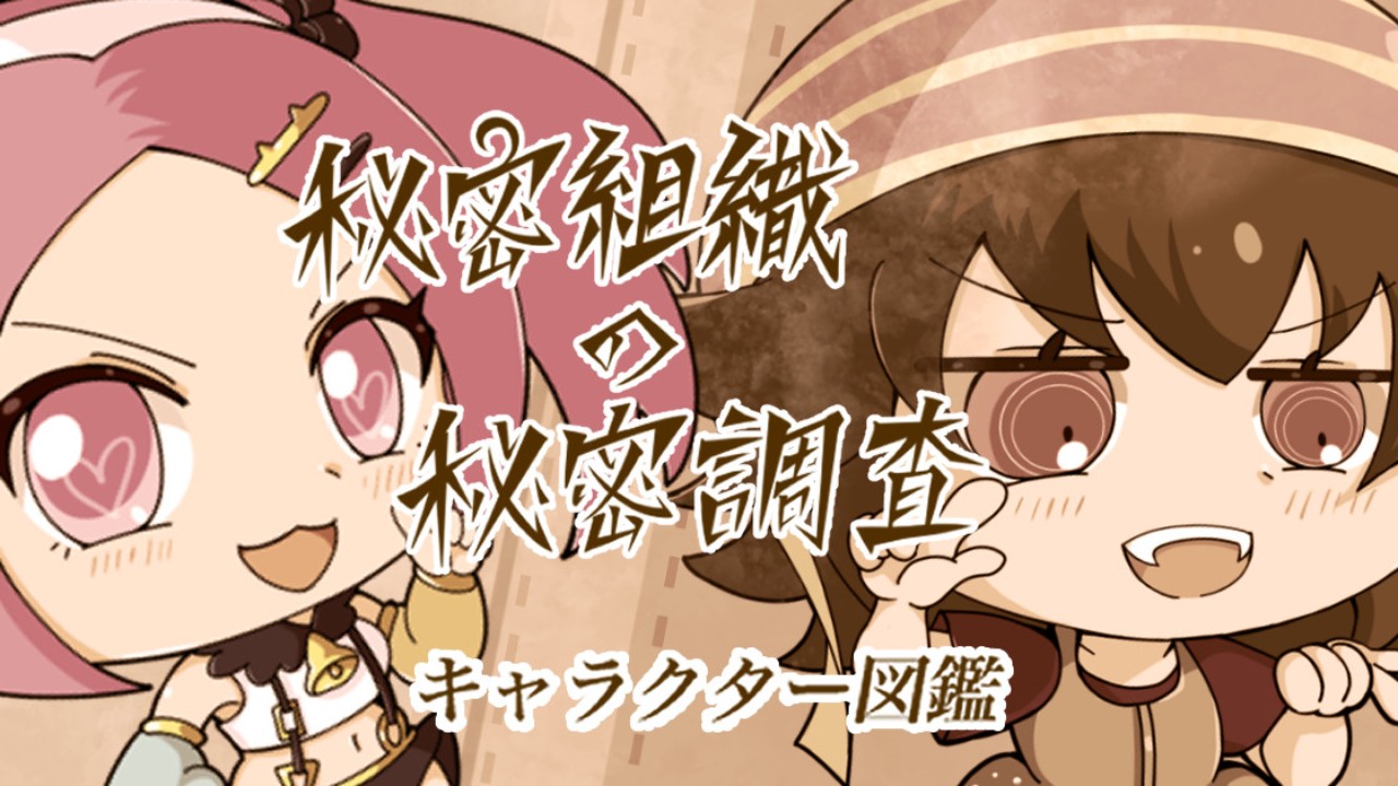 キャラクタープロフィール公開！