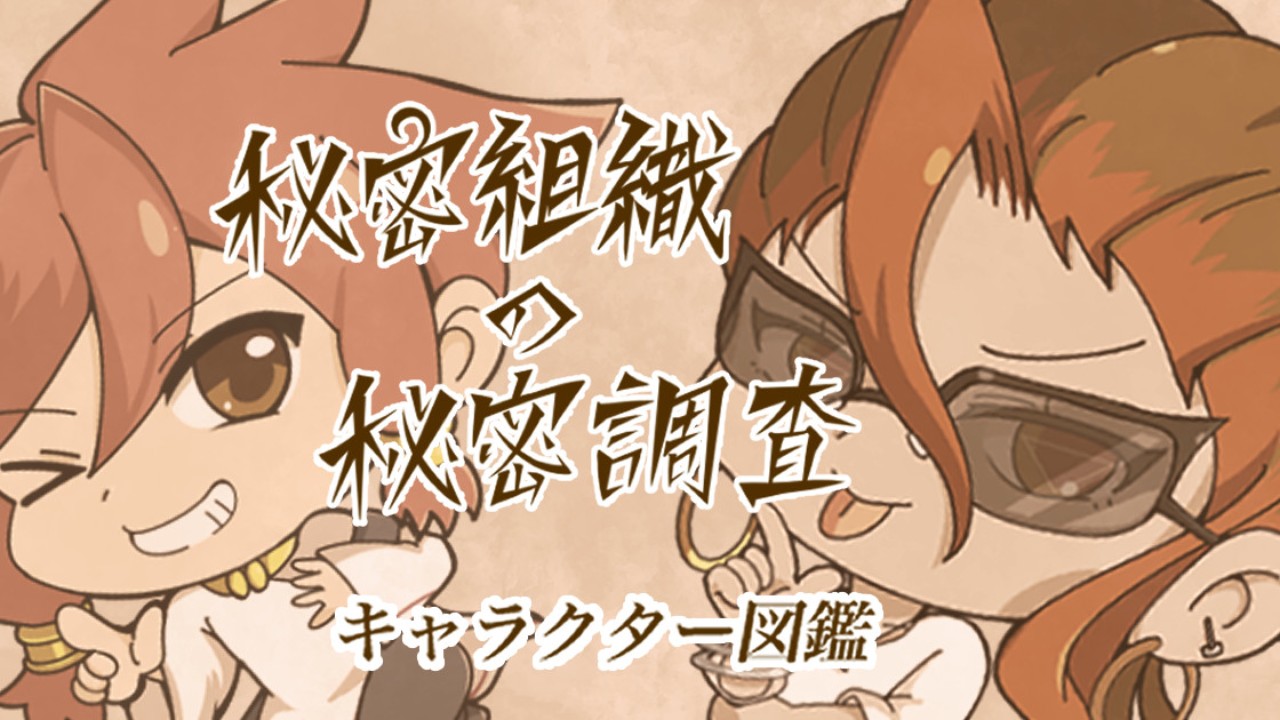キャラクタープロフィール公開