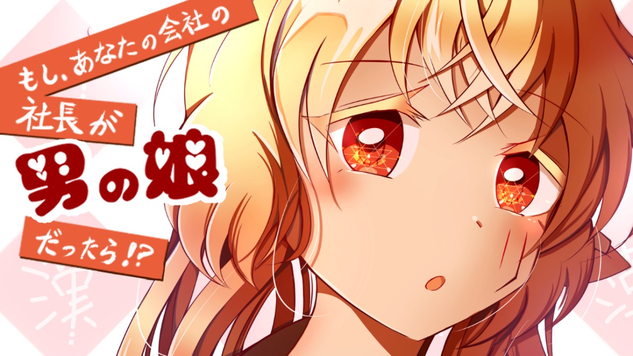 短編「カワイイ社長♂と社員たち」祝1周年記念！