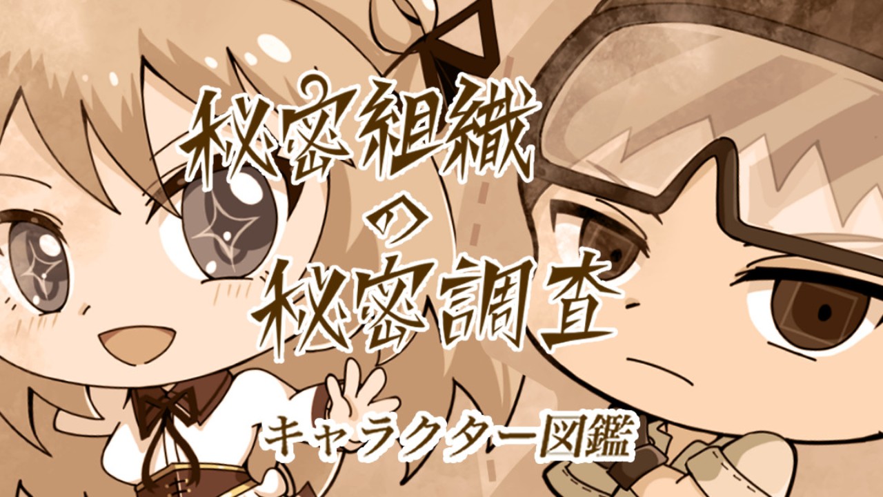キャラクタープロフィール公開