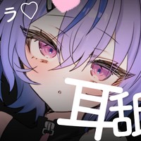 【耳舐めASMR】3/11アーカイブ♡