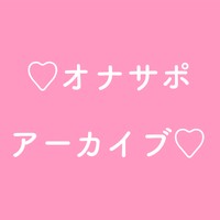 【耳舐め・オナサポ】3/14アーカイブ♡