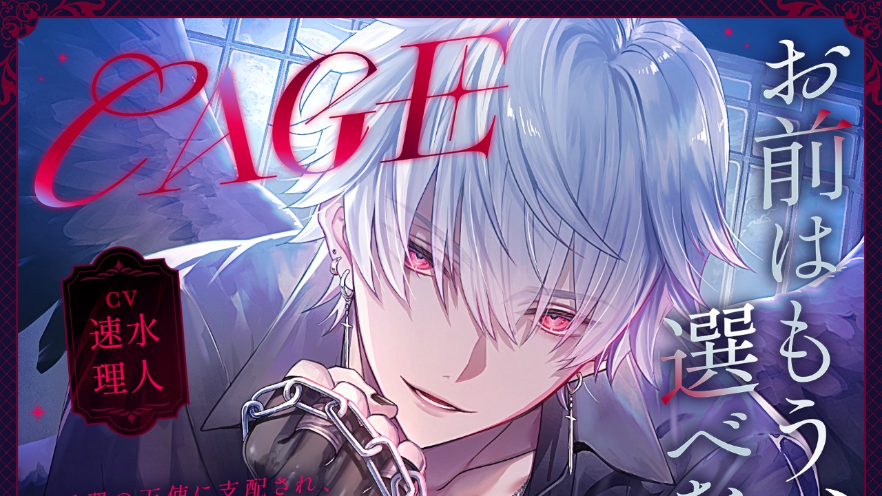 【新作予告公開！】〖CAGE〗～黒翼の堕天使に支配され、逃れられない快楽で何度も犯され堕ちていく～