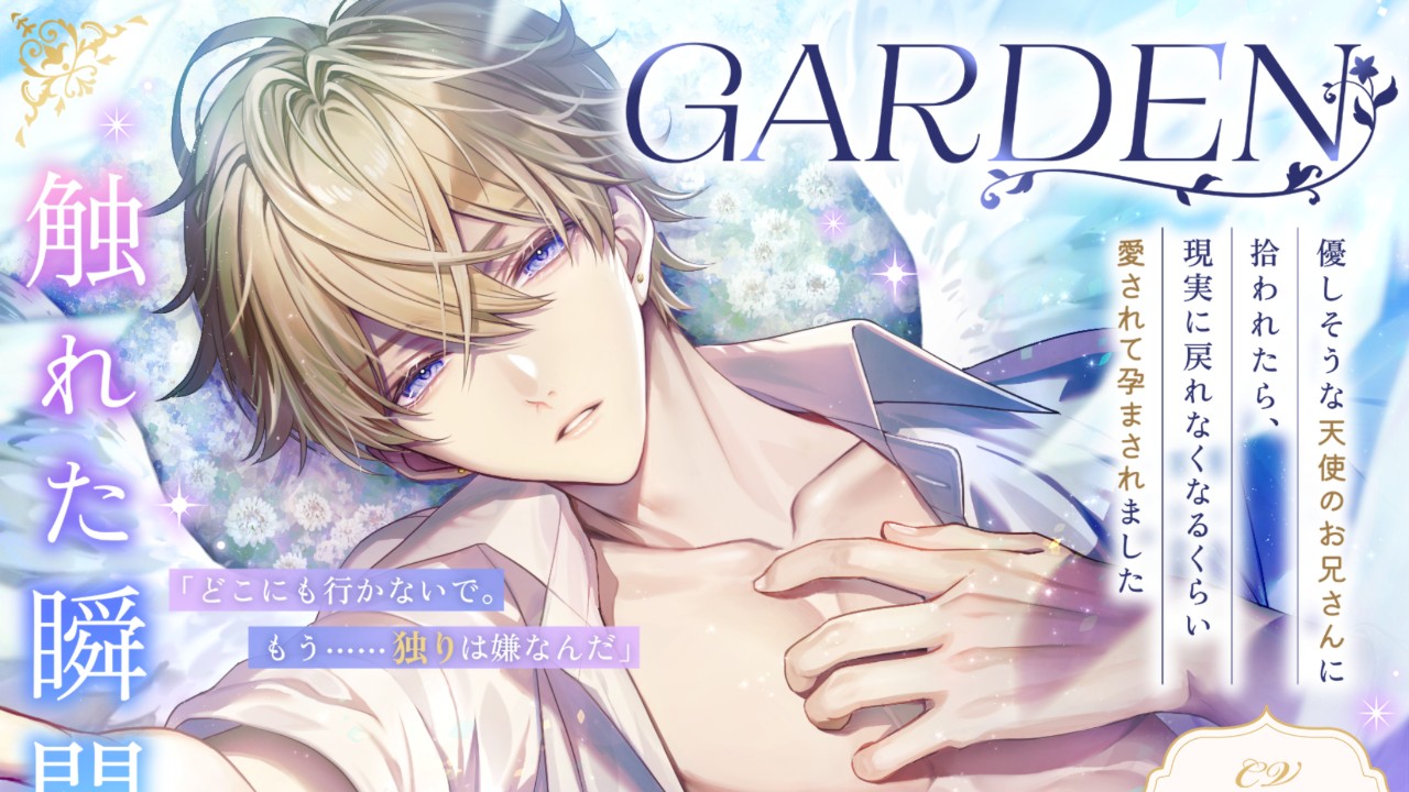 《新作》【GARDEN】発売日決定！