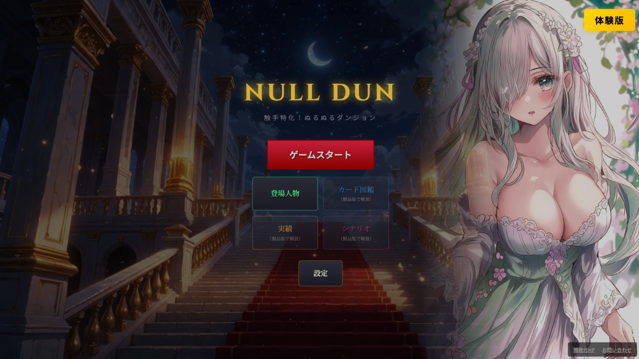 【NULL DUN 〜触手特化！ぬるぬるダンジョン〜】web体験版を先行公開しました