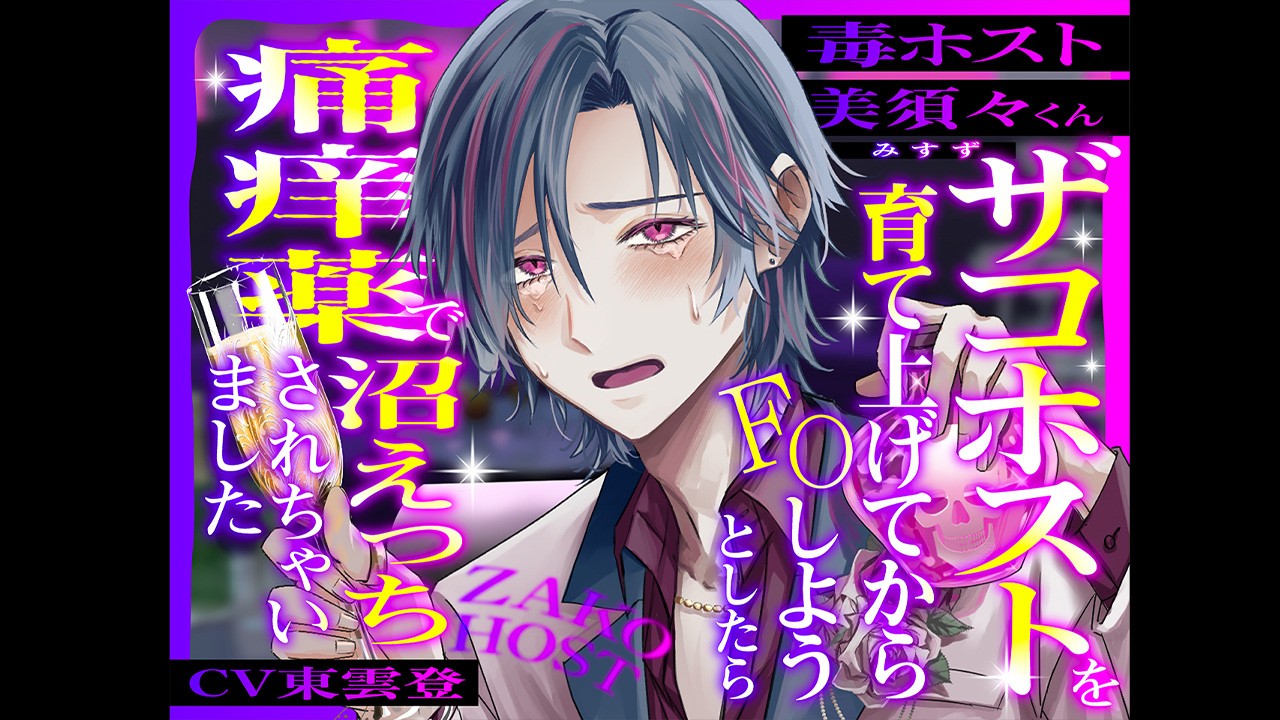 毒ホスト美須々くん。先行体験公開！