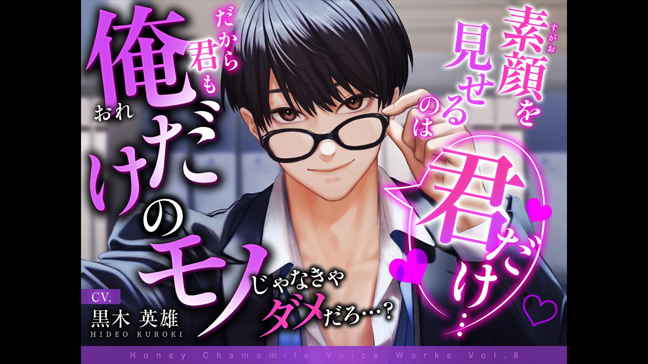 素顔を見せるのは君だけ…だから君も俺だけのモノじゃなきゃダメだろ…？