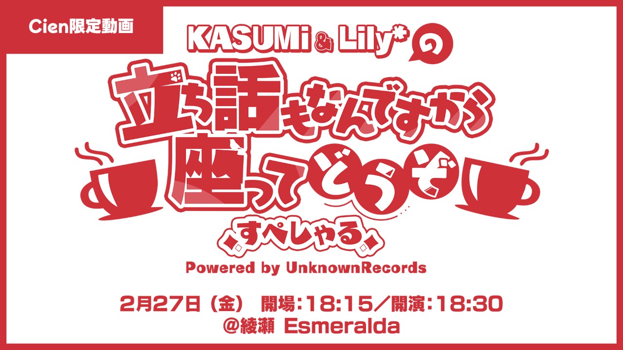 【限定動画】2/27『立ち話もなんですから座ってどうぞ〜すぺしゃる〜』トークパート公開🎬