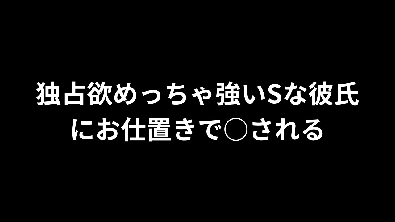 【R18/バイノーラル】独占欲めっちゃ強いSな彼氏にお仕置きで○される【完全無料】