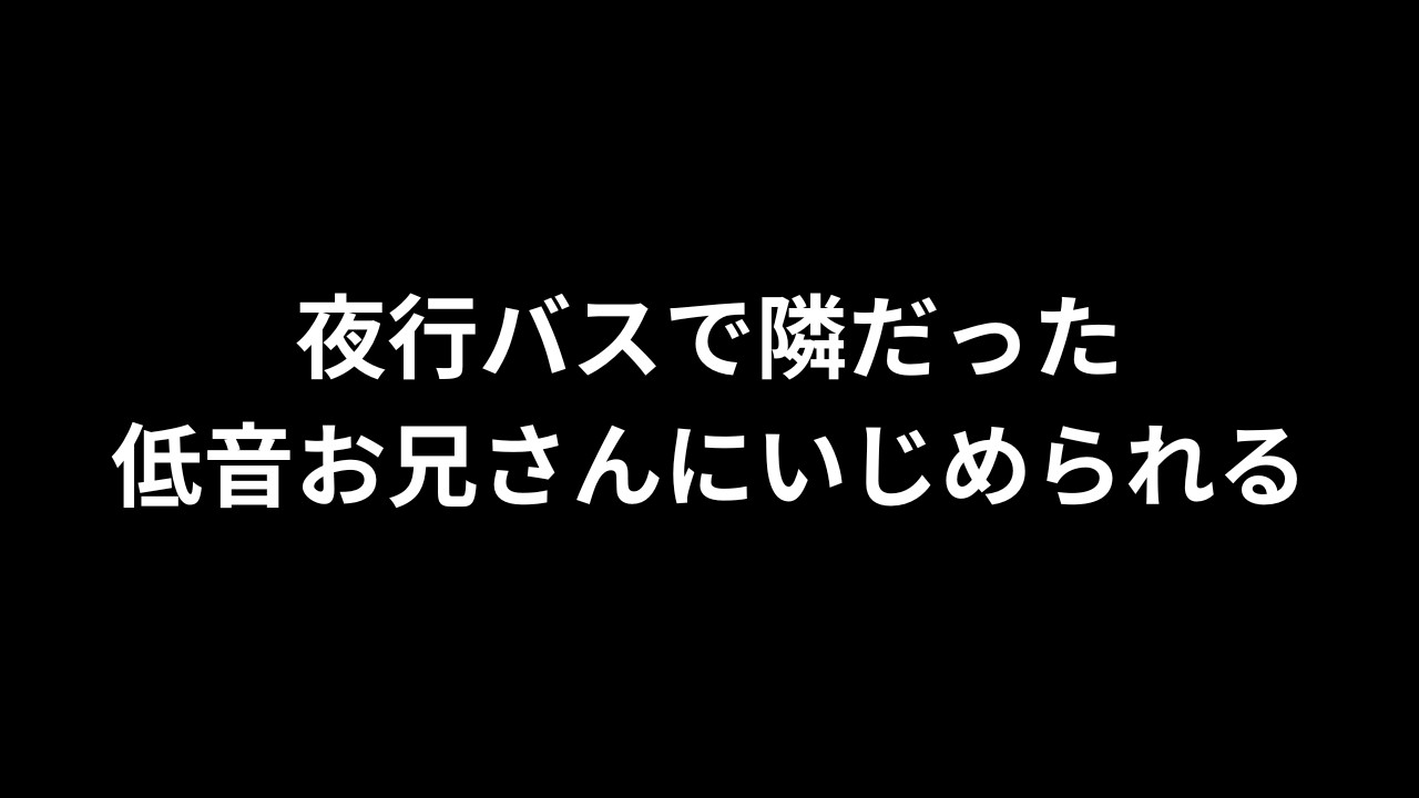 【R18/バイノーラル】夜行バスで隣だった低音お兄さんにいじめられる【完全無料】