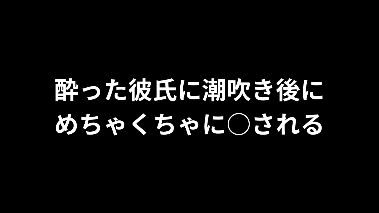 【R18/バイノーラル】酔った彼氏に潮吹き後にめちゃくちゃに○される【完全無料】