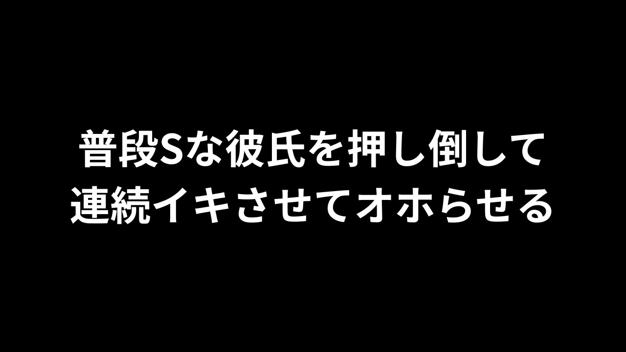 【R18/バイノーラル】普段Sな彼氏を押し倒して連続イキさせてオホらせる【完全無料】