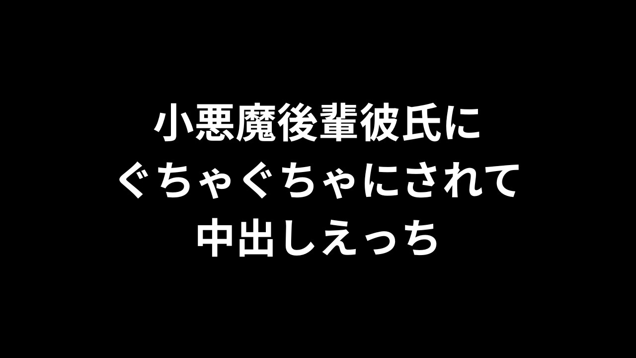 【R18/バイノーラル】小悪魔後輩彼氏にぐちゃぐちゃにされて中出しえっち【完全無料】