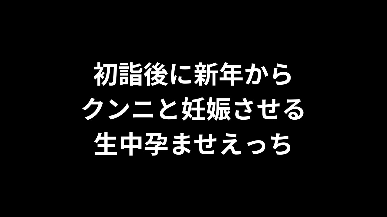 【R18/バイノーラル】初詣後に新年からクンニと妊娠させる生中孕ませえっち【完全無料】