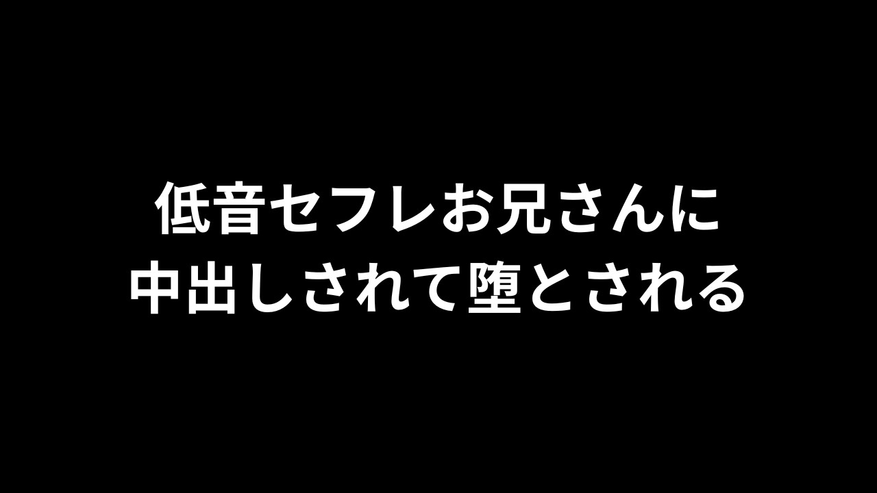 【R18/バイノーラル】低音セフレお兄さんに中出しされて堕とされる【完全無料】