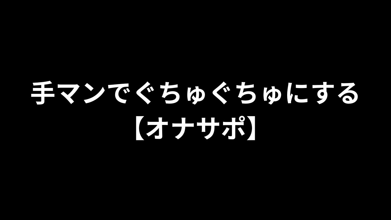 【R18/バイノーラル】手マンでぐちゅぐちゅにするやつ【オナサポ】【完全無料】