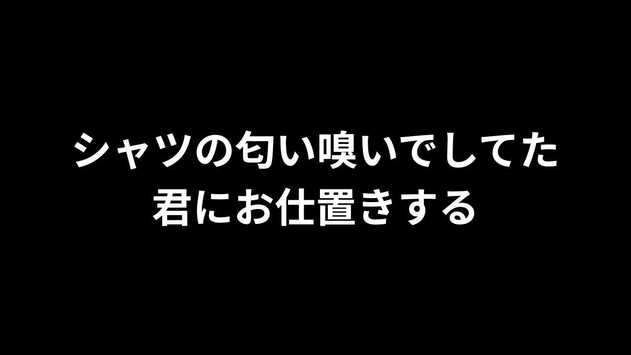 【R18/バイノーラル】シャツの匂い嗅いでしてた君にお仕置きする【完全無料】