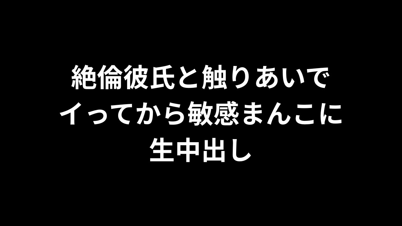 【R18/バイノーラル】絶倫彼氏と触りあいでイってから敏感まんこに生中出し【完全無料】