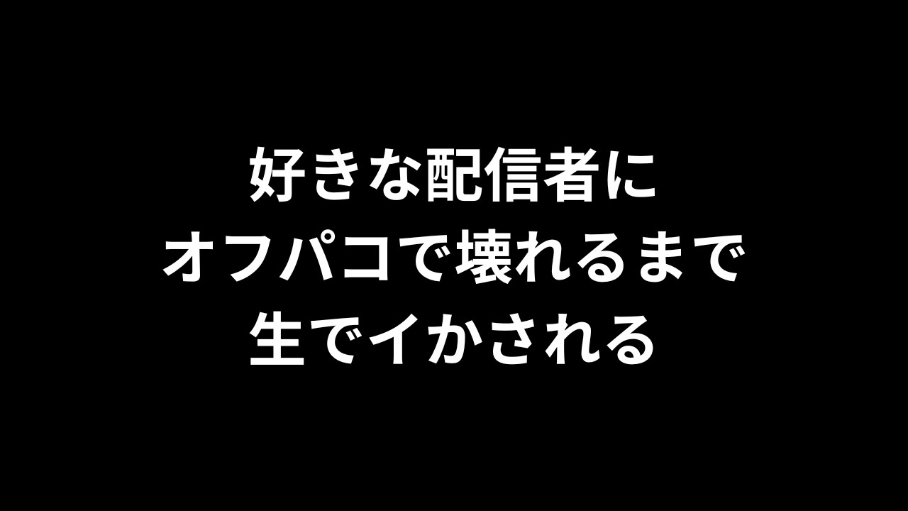 【R18/バイノーラル】好きな配信者にオフパコで壊れるまで生でイかされる【完全無料】