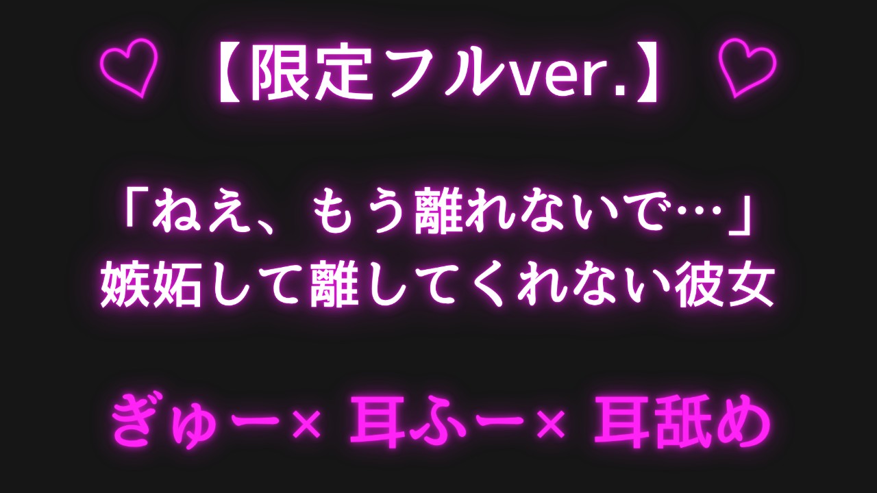 【耳舐めあり／限定フルver.】「ねえ、もう離れないで…」嫉妬して離してくれない彼女