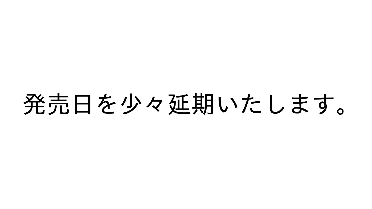 発売日を少々延期いたします。
