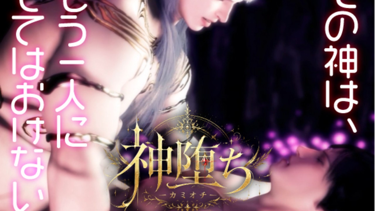6/20発売。新BLアニメ「神堕ち−カミオチ−〜廃墟の神殿で交わした契約〜」