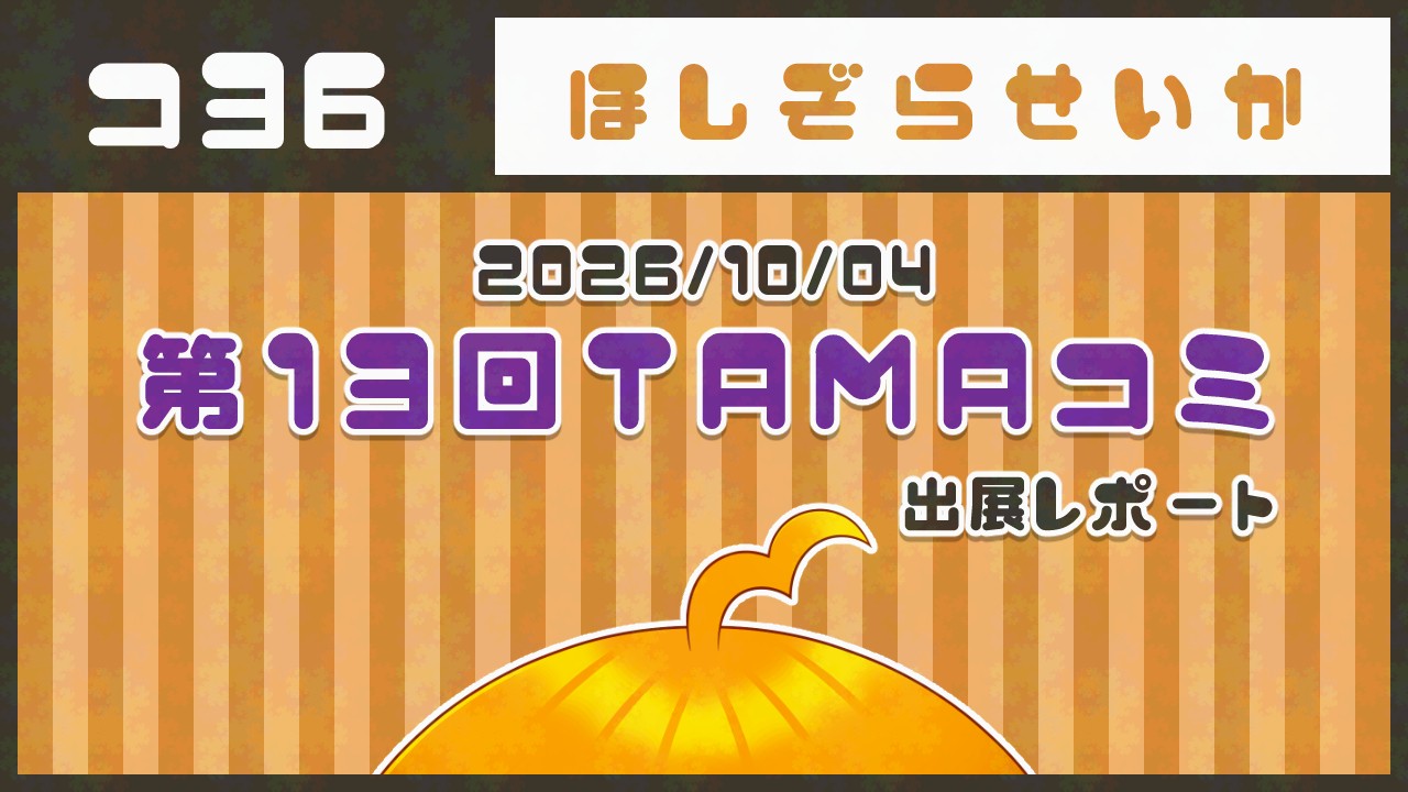 第13回 TAMAコミ🌟出展レポート