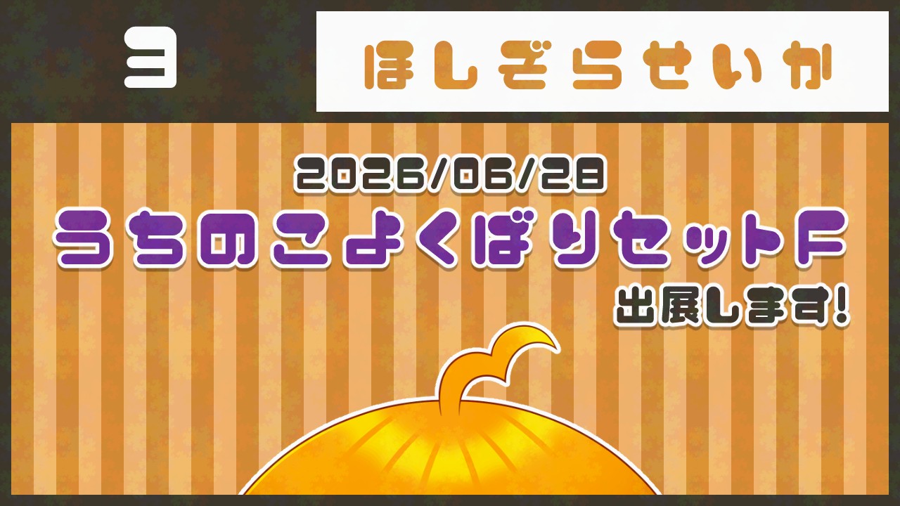 うちのこよくばりセットF🌟出展します