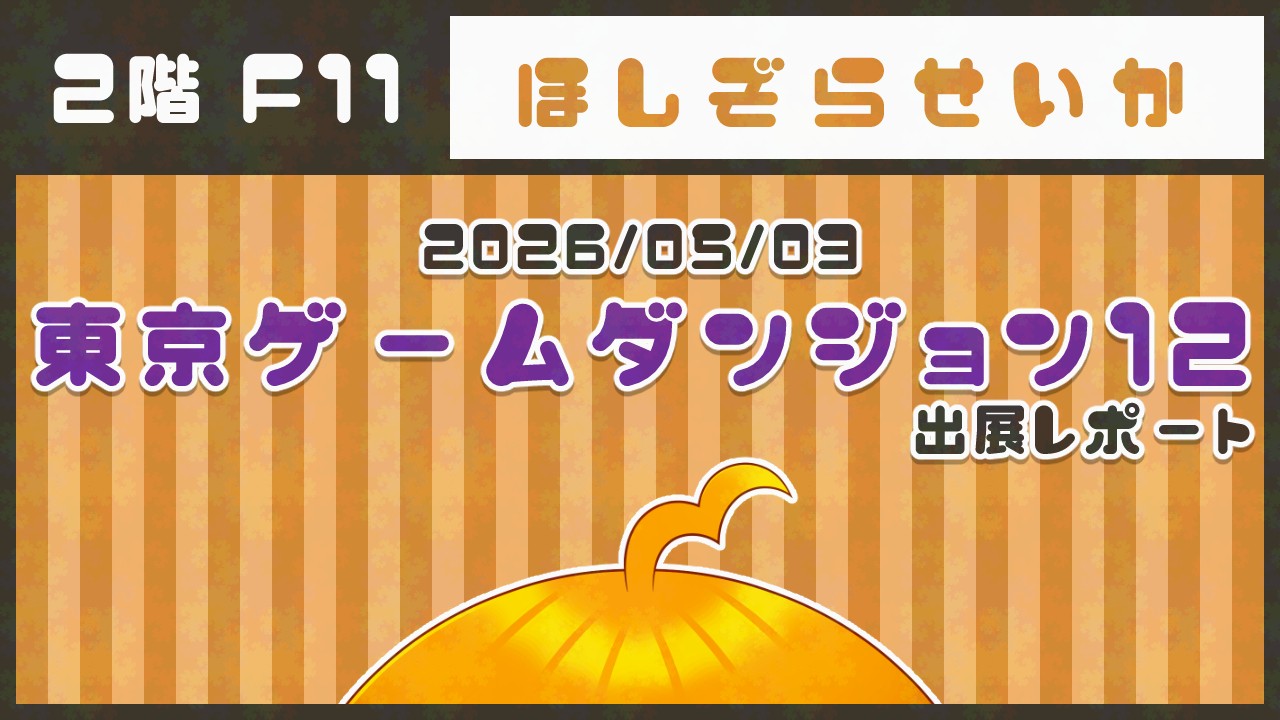 東京ゲームダンジョン12🌟出展レポート