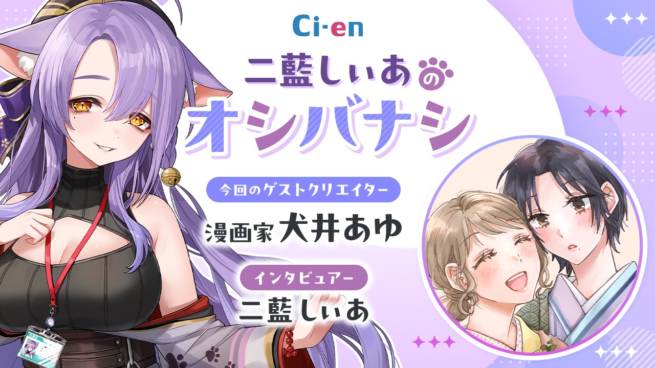 女性向けクリエイターインタビュー番組：二藍しぃあのオシバナシ（ゲスト：犬井あゆ）