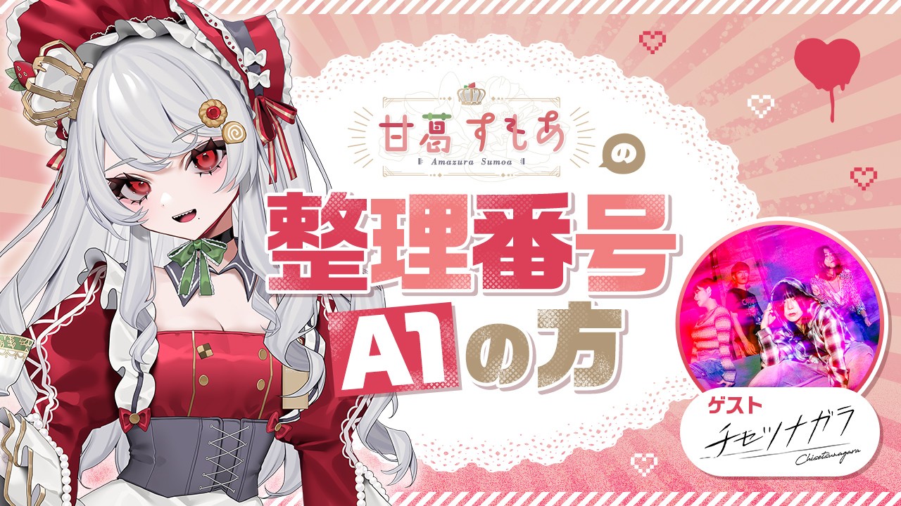 【第16回】番組初ゲスト!ゲスト:チセツナガラ/ 甘葛すもあの整理番号A1の方