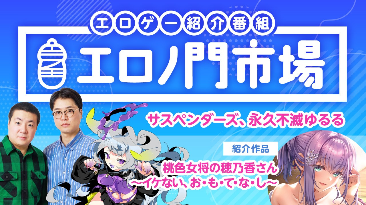 【第2回】エロゲ紹介エンタメ番組『エロノ門市場』 (出演:サスペンダーズ&永久不滅ゆるる)